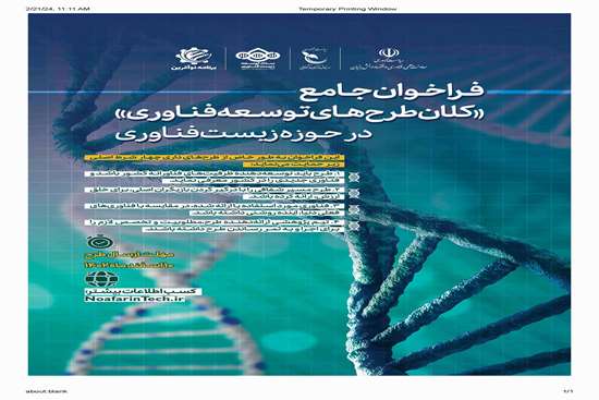 فراخوان جامع کلان طرح های توسعه فناوری در حوزه زیست فناوری